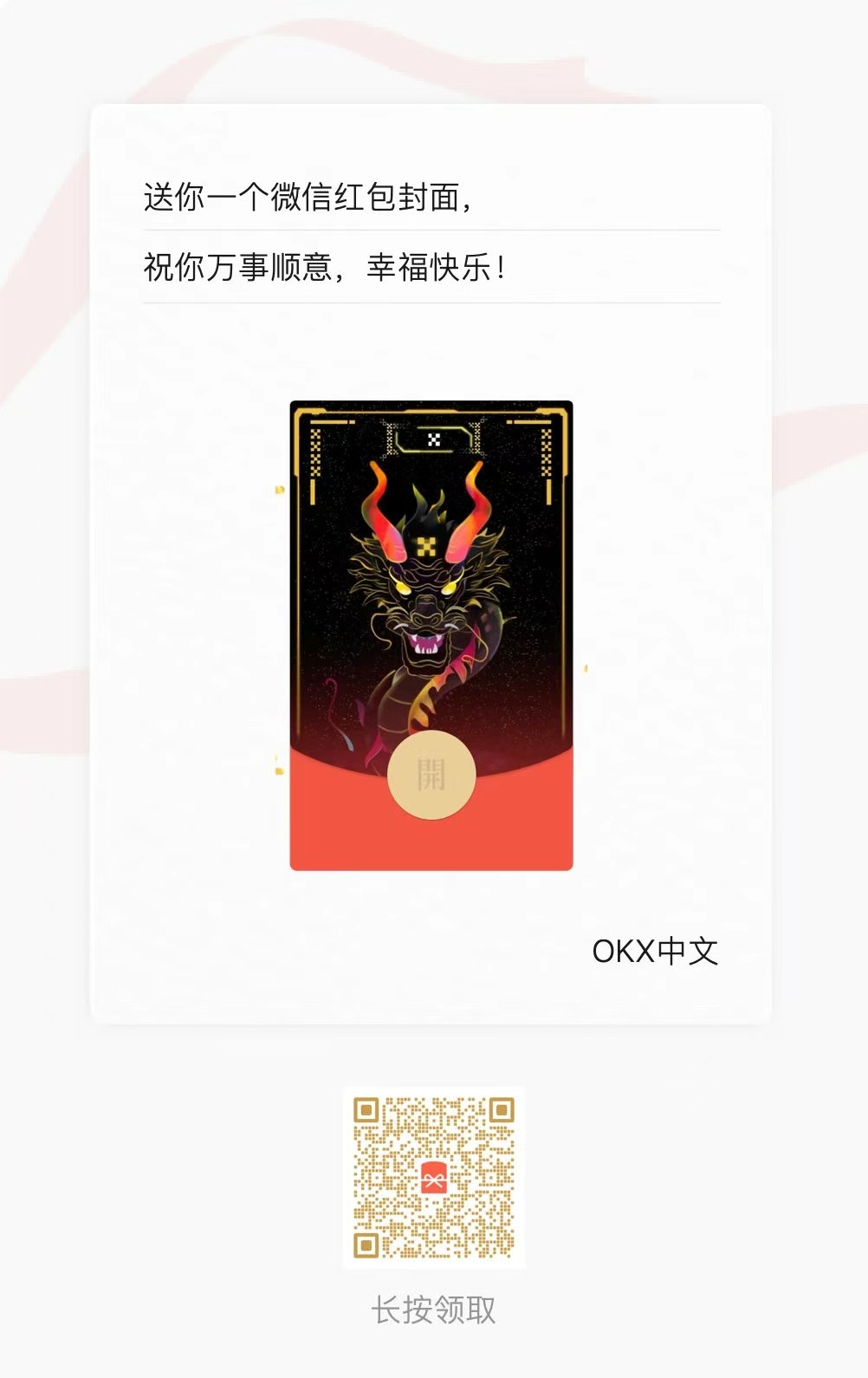 okx龙年微信红包封面