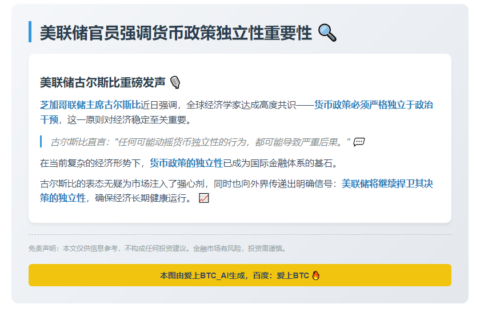 美联储官员强调货币政策独立性重要性