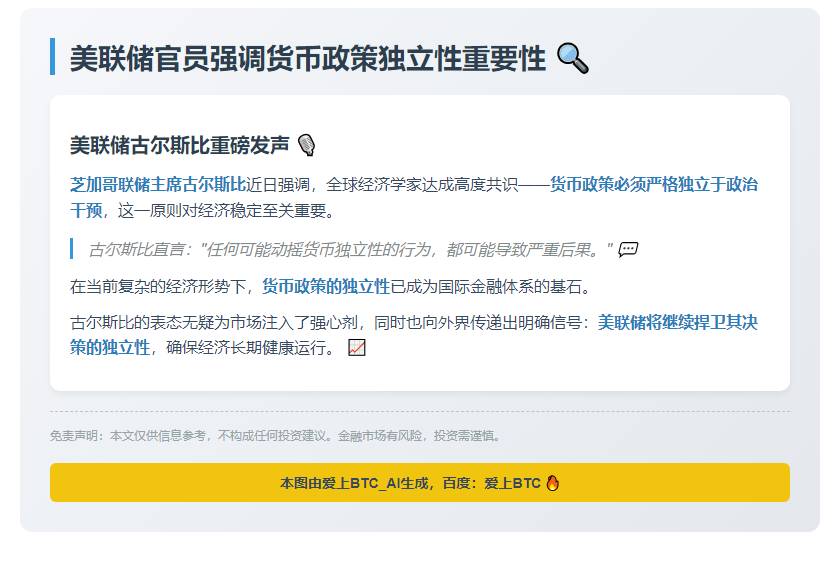 美联储官员强调货币政策独立性重要性