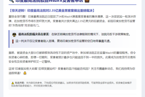 印度最高法院驳回WazirX受害者申诉