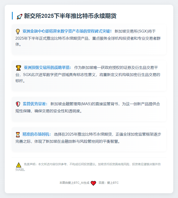新交所2025下半年推比特币永续期货