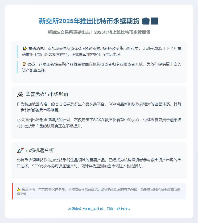 新交所2025年推出比特币永续期货
