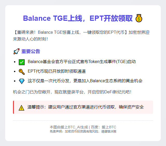"Balance TGE上线，EPT开放领取"