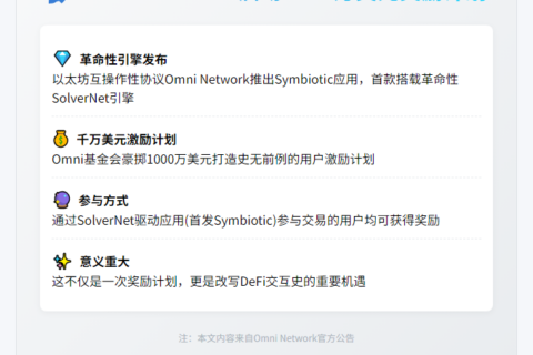 Omni Network启动1000万美元奖励计划