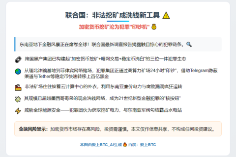 联合国：非法挖矿成洗钱新工具