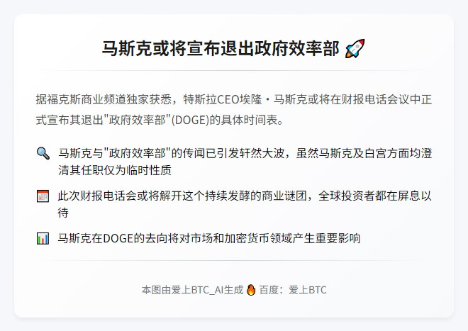 周二：马斯克或宣布退出政府效率部