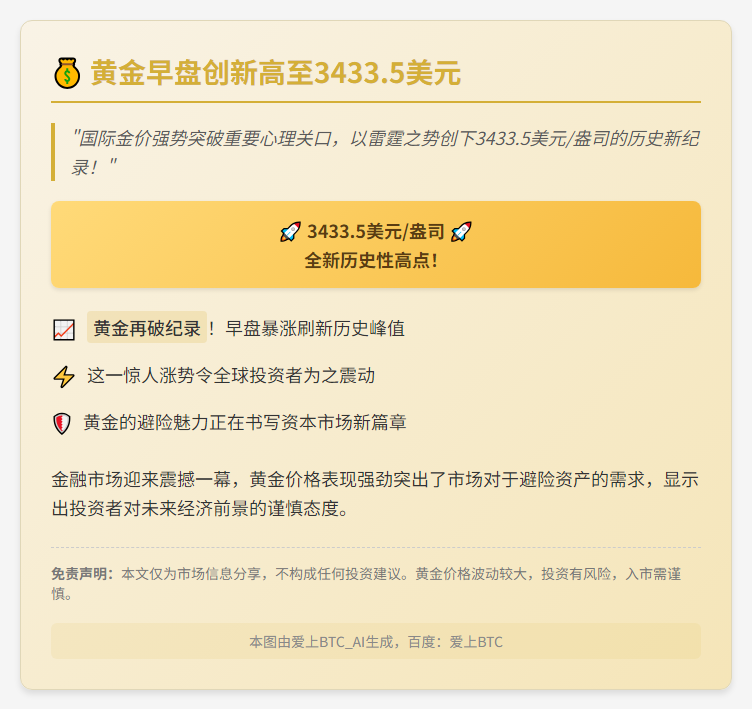 黄金早盘创新高至3433.5美元