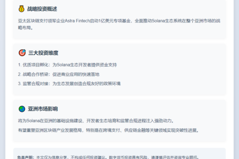 “Astra Fintech投资1亿助力Solana拓展亚洲”