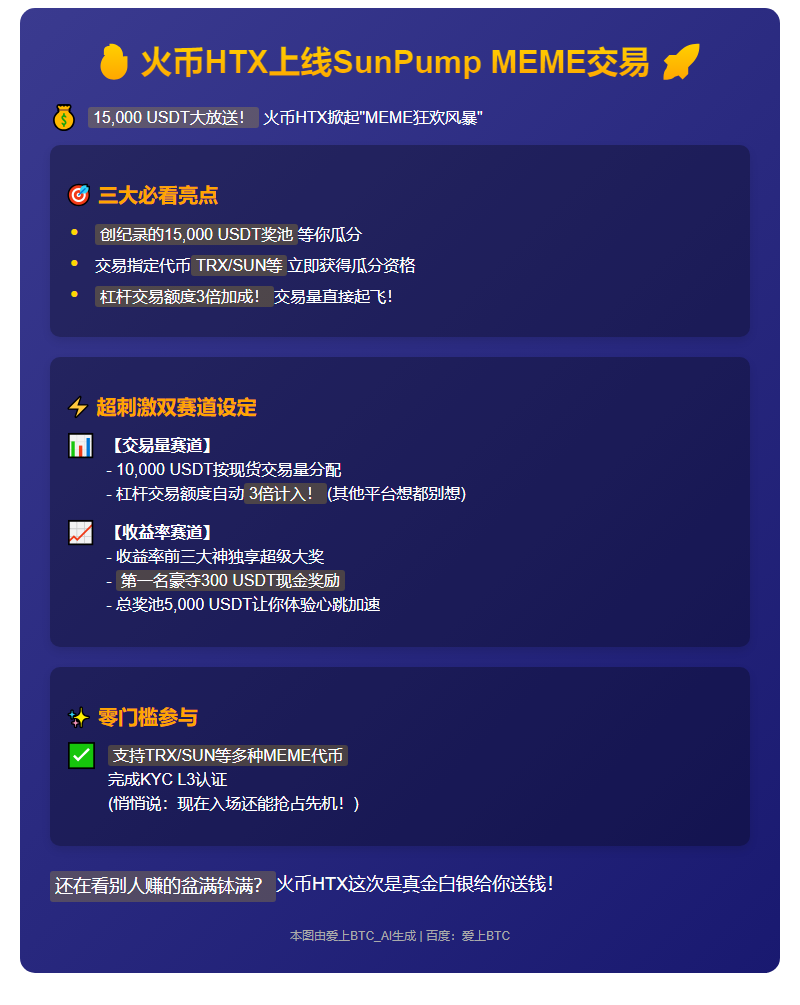 火币HTX上线SunPump MEME交易