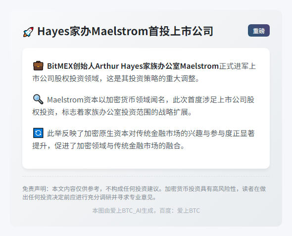 Hayes家办Maelstrom首投上市公司