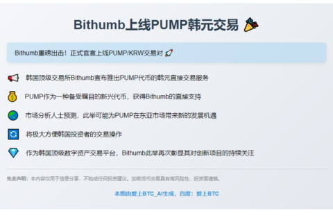 “Bithumb上线PUMP韩元交易”