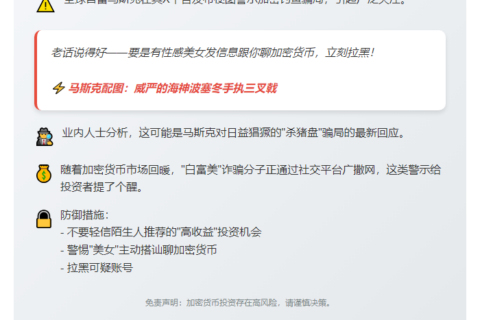 马斯克发图警示加密钓鱼