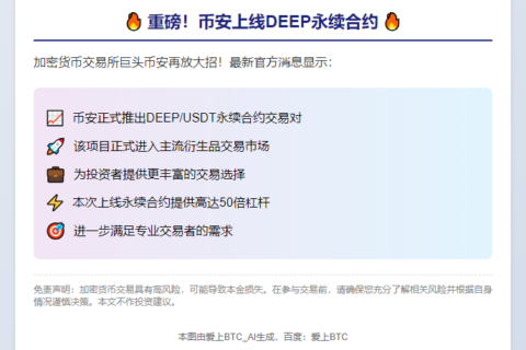 币安上线DEEP永续合约