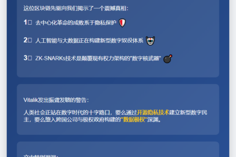 Vitalik：隐私乃自由之基