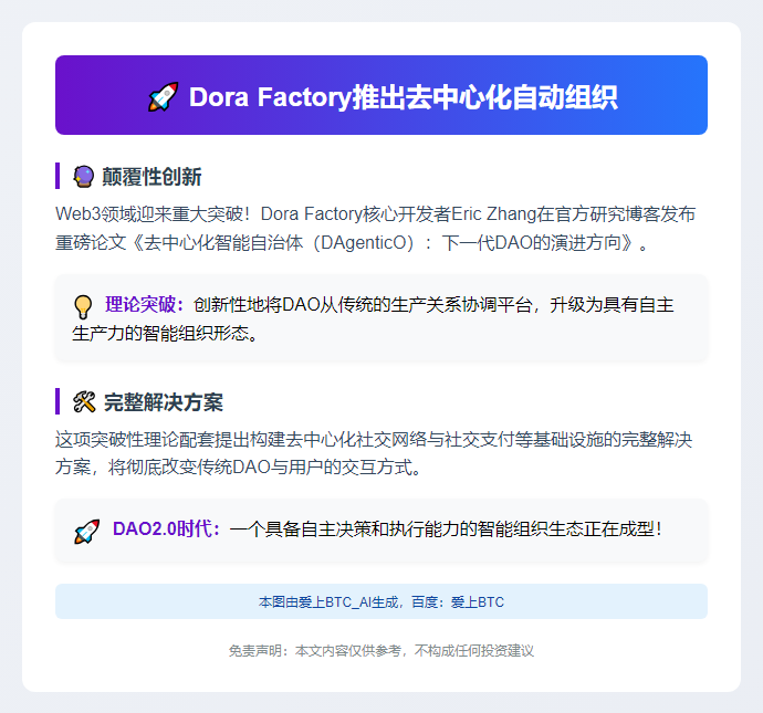 "Dora Factory推出去中心化自动组织"