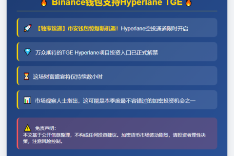 “Binance钱包支持Hyperlane TGE”