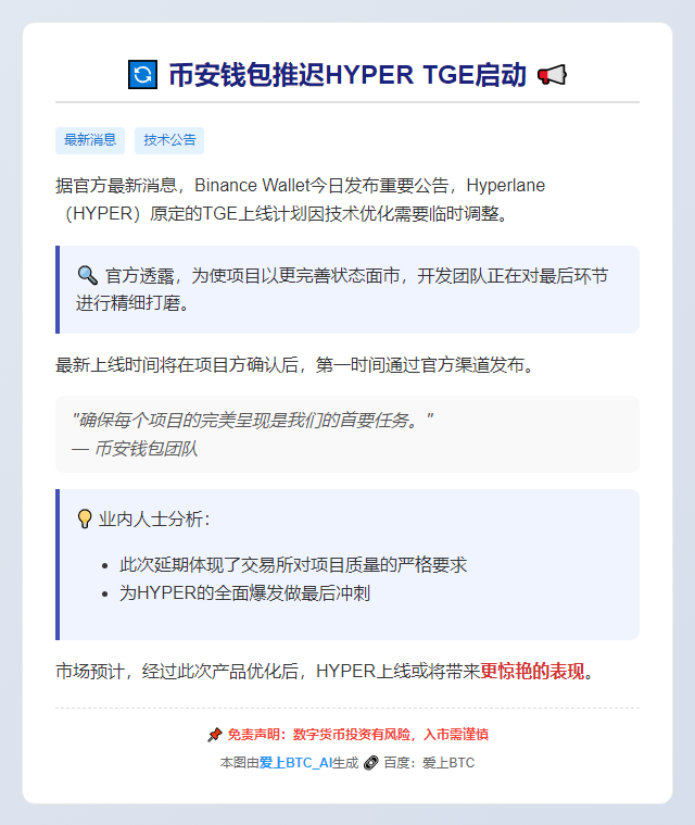 币安钱包推迟HYPER TGE启动
