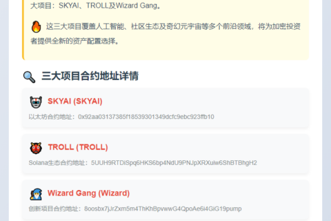 SKYAI、TROLL、Wizard登陆Binance Alpha