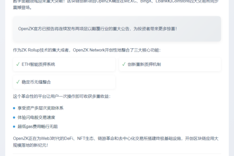 OpenZK 4月24日登陆四大交易所
