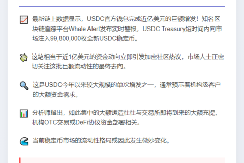 USDC增发近亿枚