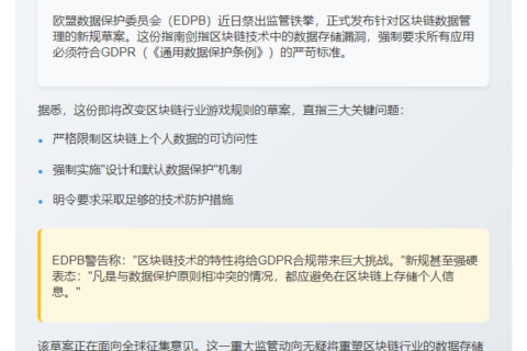 欧盟拟限制区块链数据存储