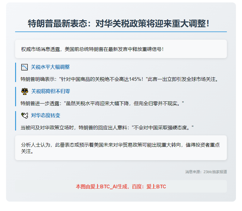 特朗普：对华关税将降但不为零