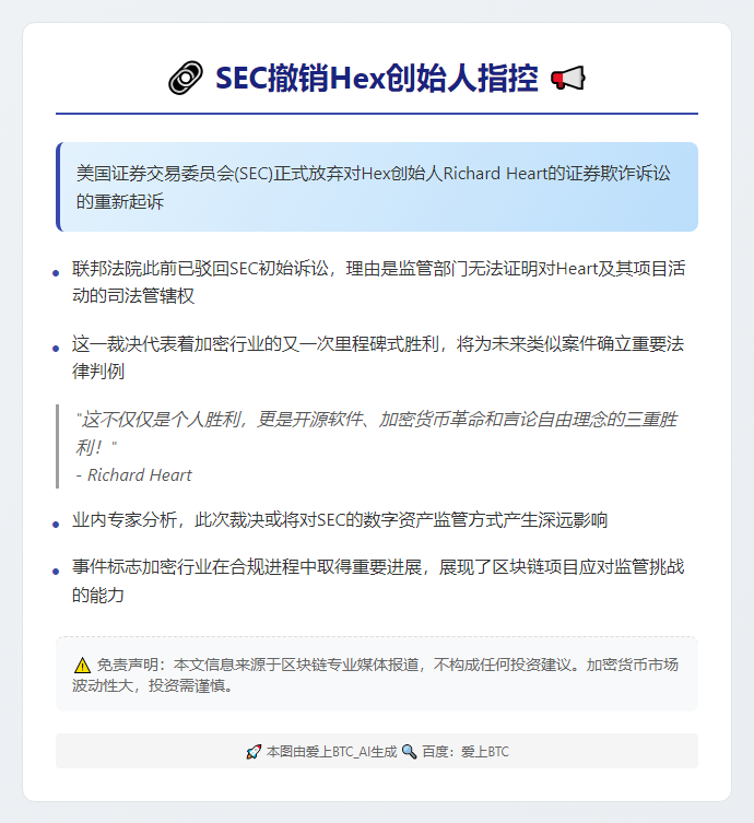 SEC撤销Hex创始人指控
