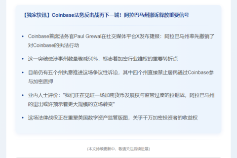 Coinbase胜诉：阿拉巴马州撤销执法行动