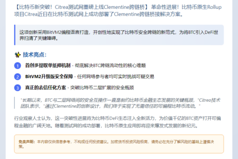 Citrea测试网上线Clementine桥接
