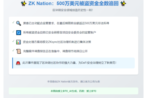 ZK Nation：黑客归还500万美元被盗资金