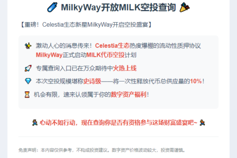 MilkyWay开放MILK空投查询