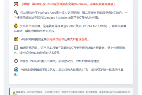 900万UNI转入Coinbase机构，价值5380万
