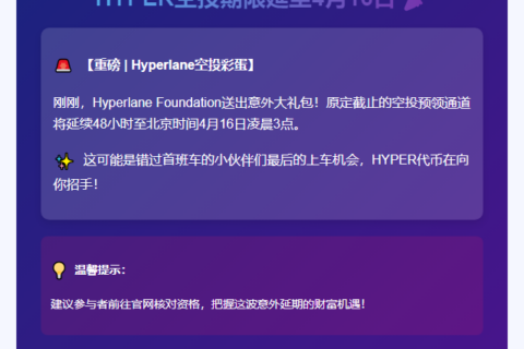 HYPER空投期限延至4月16日