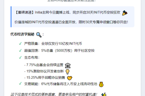 Initia 主网上线开放空投申领