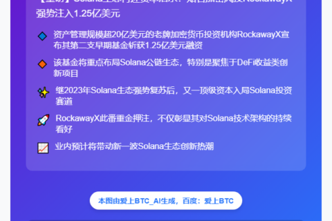 RockawayX募资1.25亿押注Solana项目