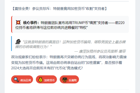 "美参议员：TRUMP币或为最腐败总统行为"