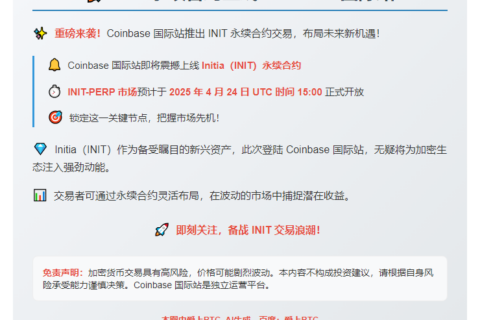 INIT永续合约上线Coinbase国际站