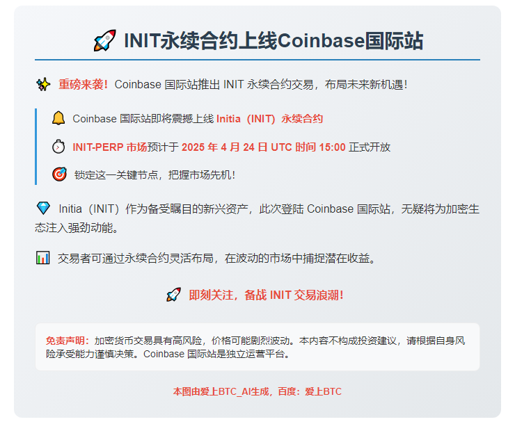 INIT永续合约上线Coinbase国际站