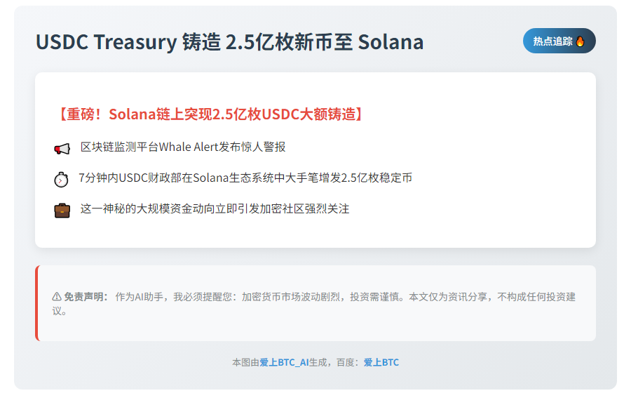 USDC Treasury 铸造 2.5亿枚新币至 Solana