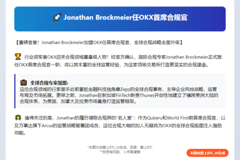 Jonathan Brockmeier任OKX首席合规官