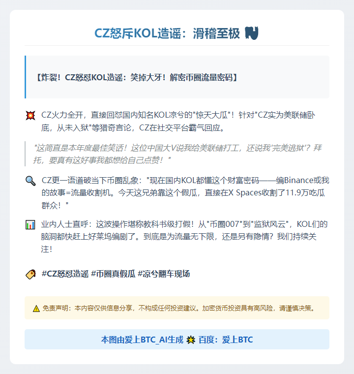 CZ怒斥KOL造谣：滑稽至极
