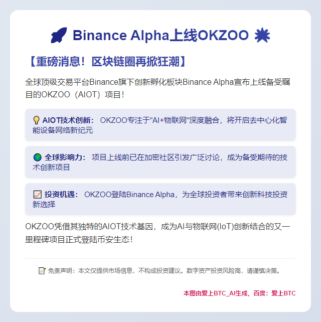 Binance Alpha上线OKZOO