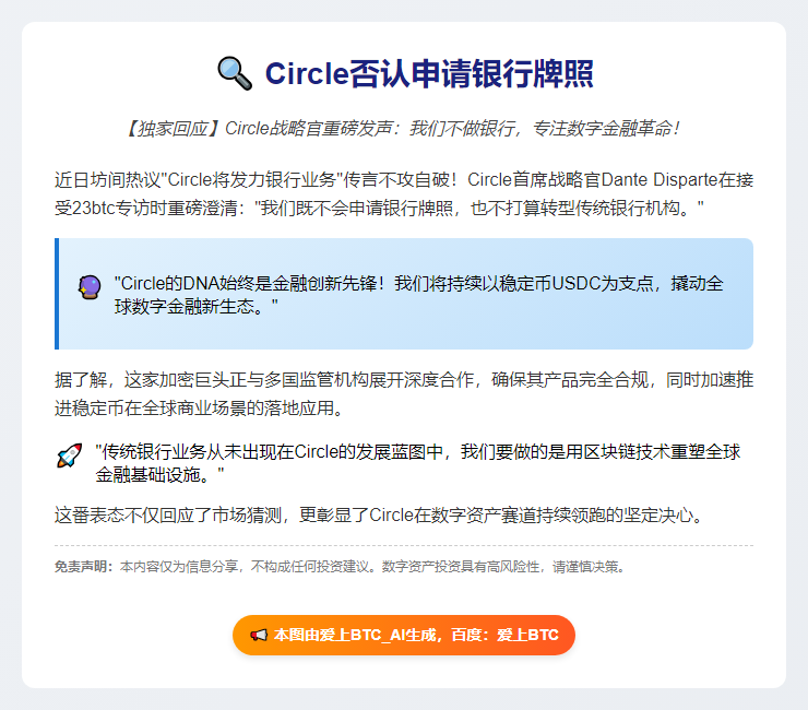 Circle否认申请银行牌照