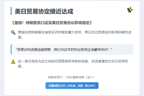 美日贸易协定接近达成
