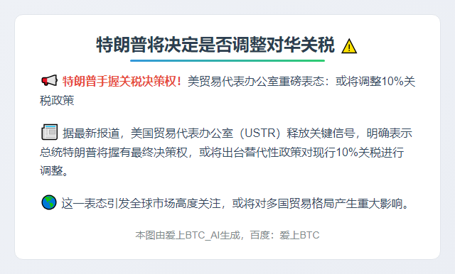 特朗普将决定是否调整对华关税