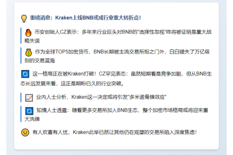 CZ：Kraken上线BNB助推生态