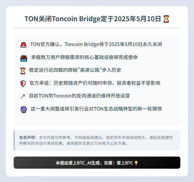 TON关闭Toncoin Bridge定于2025年5月10日