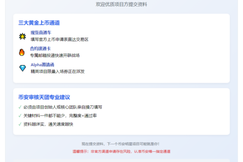 币安公开上币流程，欢迎项目方提交资料