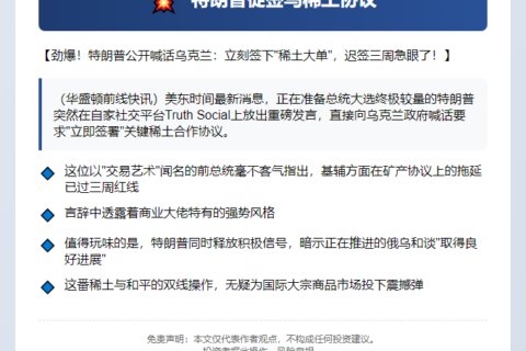 特朗普促签乌稀土协议
