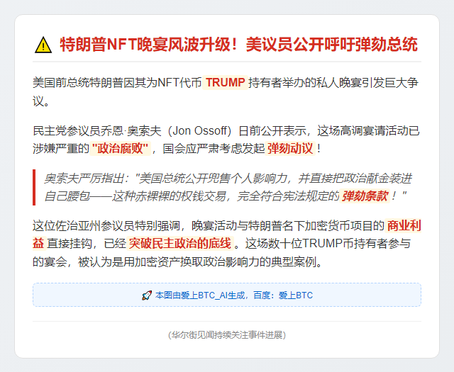 参议员：特朗普办TRUMP晚宴或涉弹劾